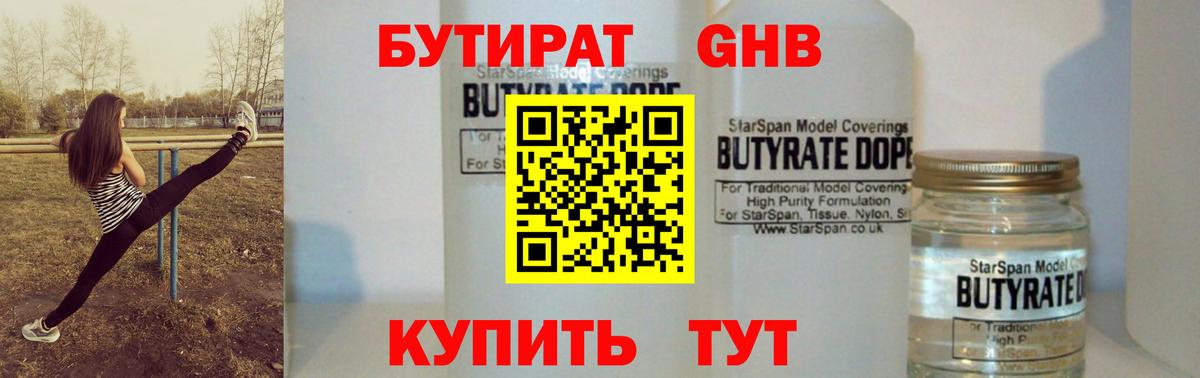 БУТИРАТ BDO Междуреченск