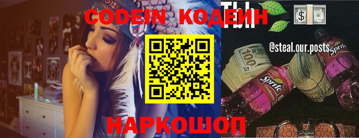 Кодеин Purple Drank Междуреченск